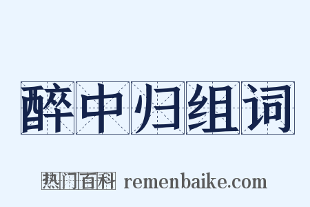 醉中归组词是什么意思的图片
